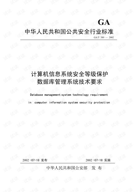 《GB/T 389-2002與計(jì)算機(jī)信息系統(tǒng)集成 數(shù)據(jù)庫(kù)安全等級(jí)保護(hù)的技術(shù)要求與實(shí)踐》